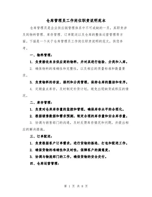 仓库管理员工作岗位职责说明范本(3篇)
