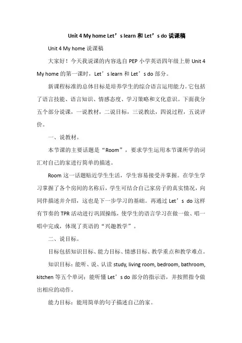 Unit 4 My home Let’s learn和Let’s do说课稿