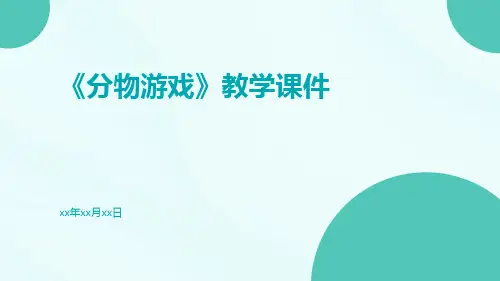 《分物游戏》教学课件
