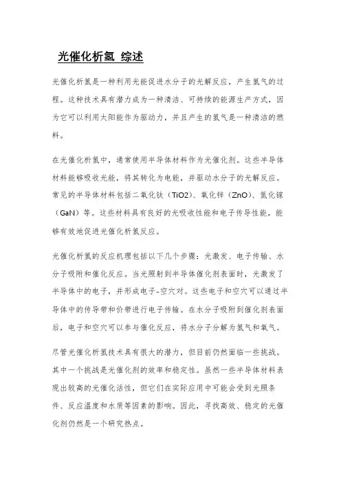 光催化析氢 综述