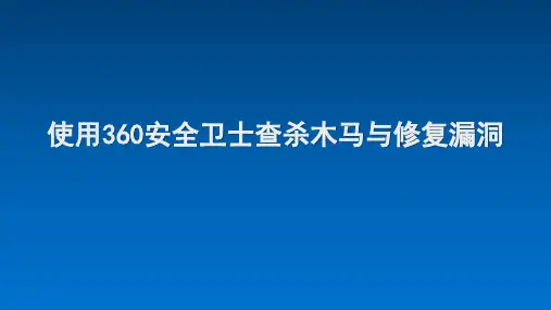 使用360安全卫士查杀木马与修复漏洞