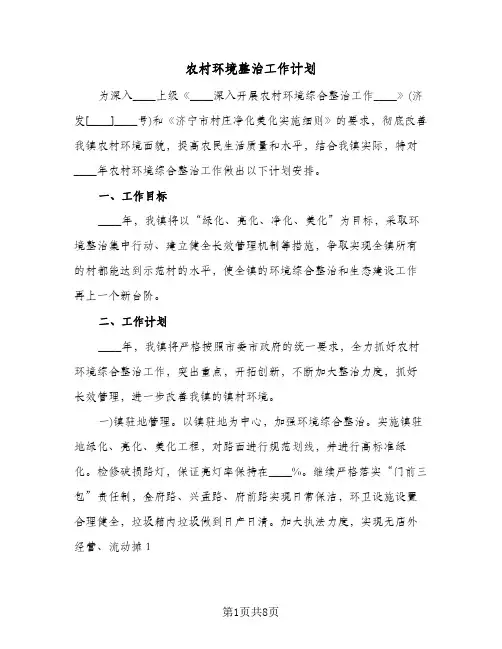 农村环境整治工作计划(三篇)
