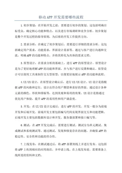 移动APP开发需要哪些流程