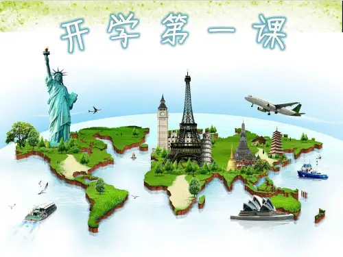 高中地理开学第一课PPT名师课件