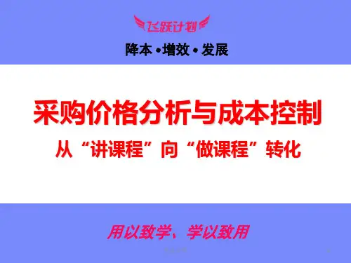 采购价格分析与成本控制文件.ppt