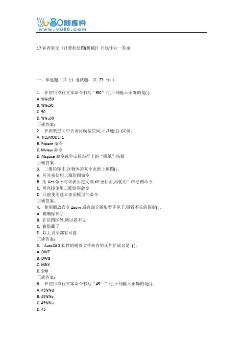 17春西南交《计算机绘图(机械)》在线作业一