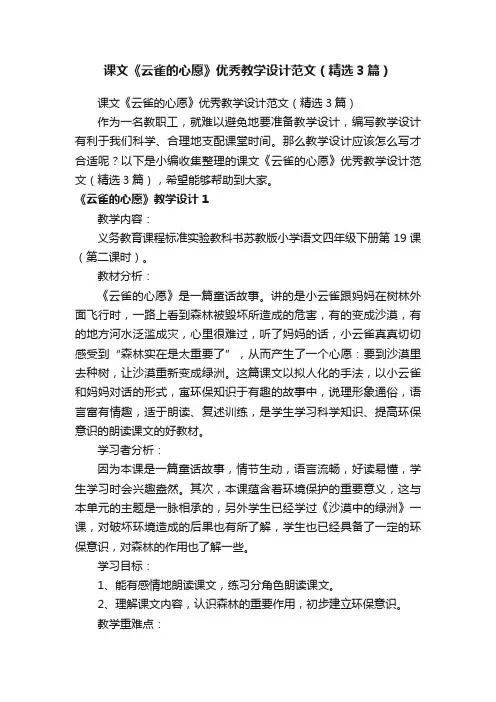 课文《云雀的心愿》优秀教学设计范文（精选3篇）