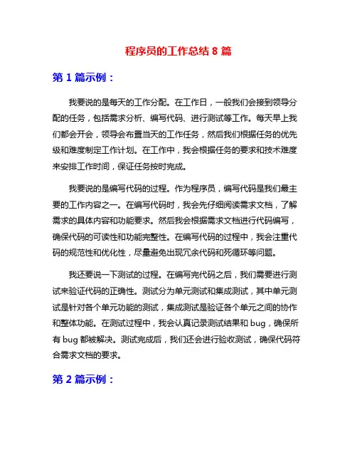 程序员的工作总结8篇