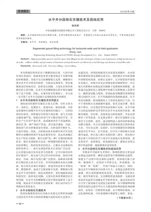 水平井分段砾石充填技术及现场应用