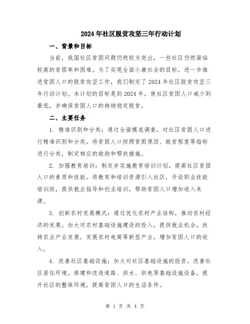 2024年社区脱贫攻坚三年行动计划