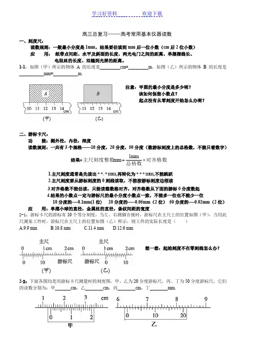 高中物理常用基本仪器的使用与读数