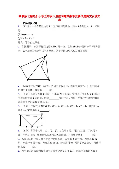 浙教版【精选】小学五年级下册数学趣味数学竞赛试题图文百度文库