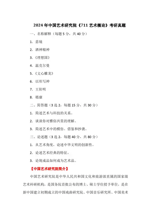 2024年中国艺术研究院《711艺术概论》考研真题