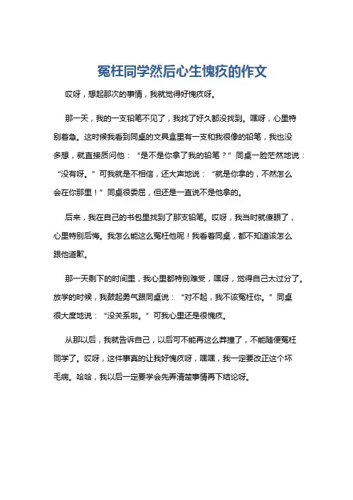 冤枉同学然后心生愧疚的作文