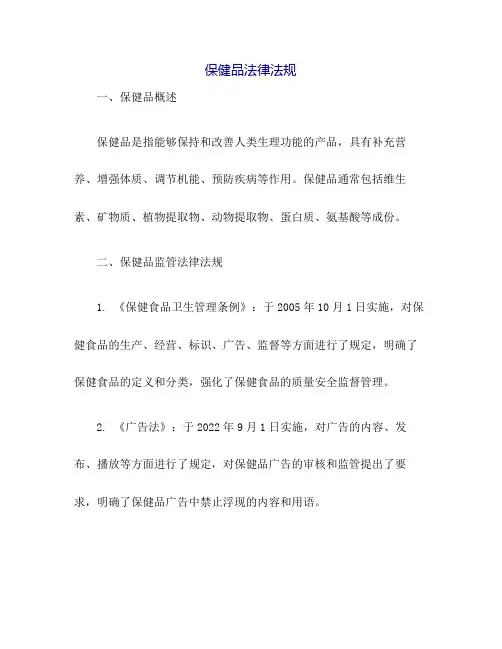 保健品法律法规