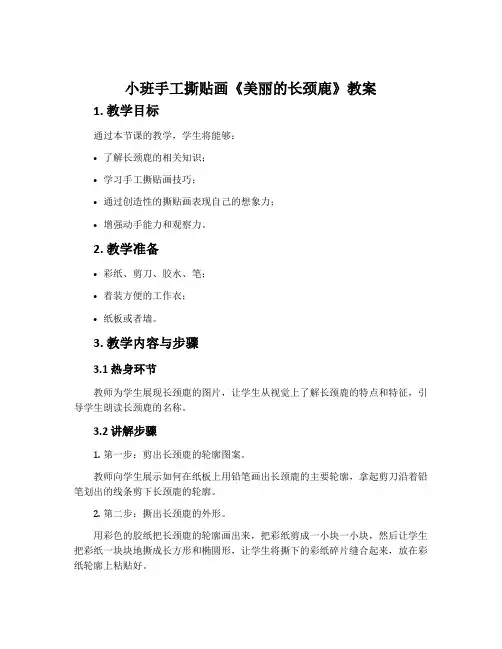 小班手工撕贴画《美丽的长颈鹿》教案