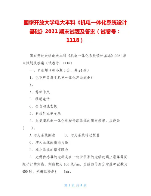 国家开放大学电大本科《机电一体化系统设计基础》2021期末试题及答案(试卷号：1118)