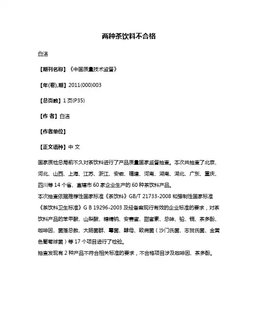 两种茶饮料不合格