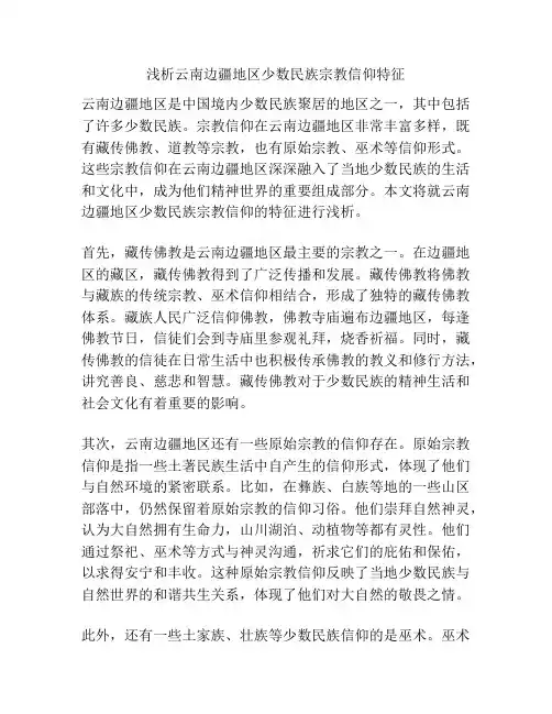 浅析云南边疆地区少数民族宗教信仰特征