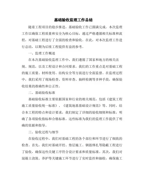 基础验收监理工作总结 (2)
