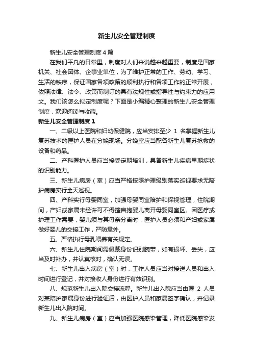 新生儿安全管理制度4篇