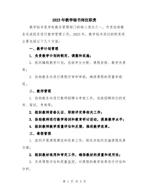 2023年教学秘书岗位职责