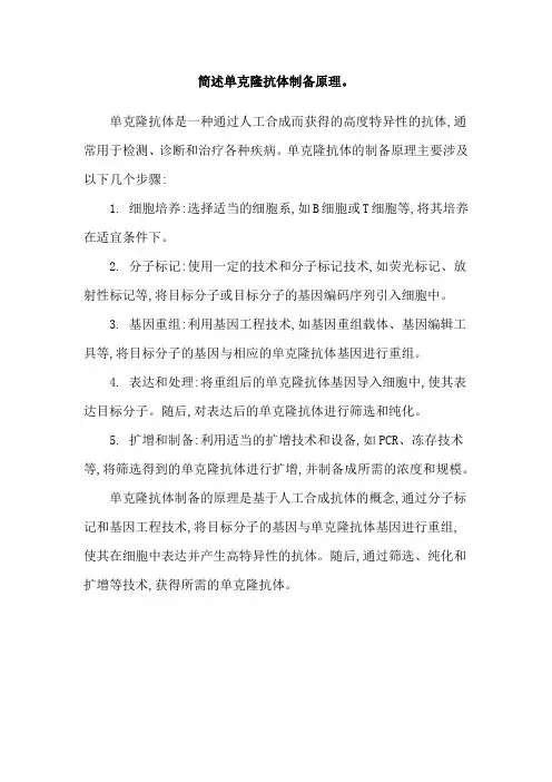 简述单克隆抗体制备原理。