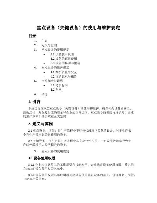 重点设备(关键设备)的使用与维护规定