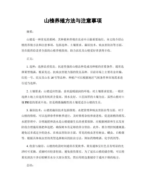 山楂养殖方法与注意事项