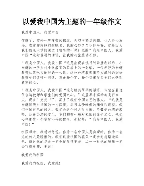 以爱我中国为主题的一年级作文