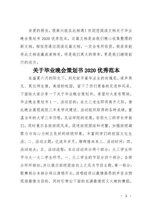 关于毕业晚会策划书2020优秀范本