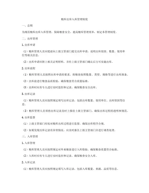 粮库出库入库管理制度