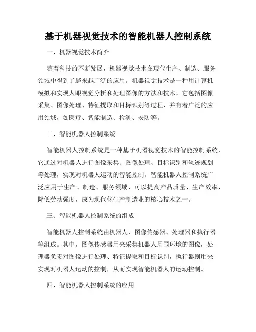 基于机器视觉技术的智能机器人控制系统