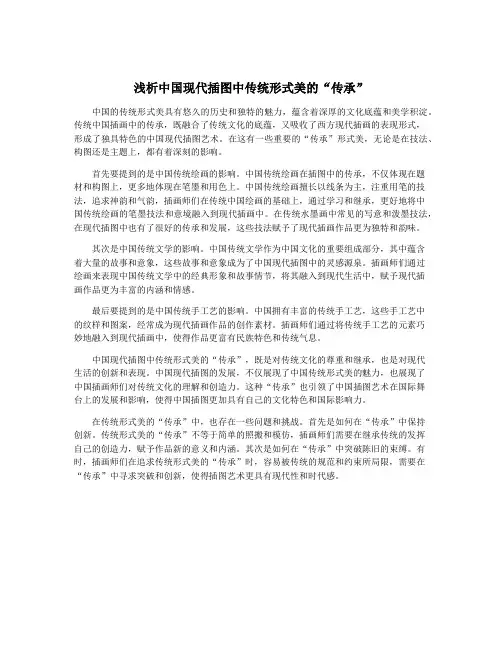 浅析中国现代插图中传统形式美的“传承”