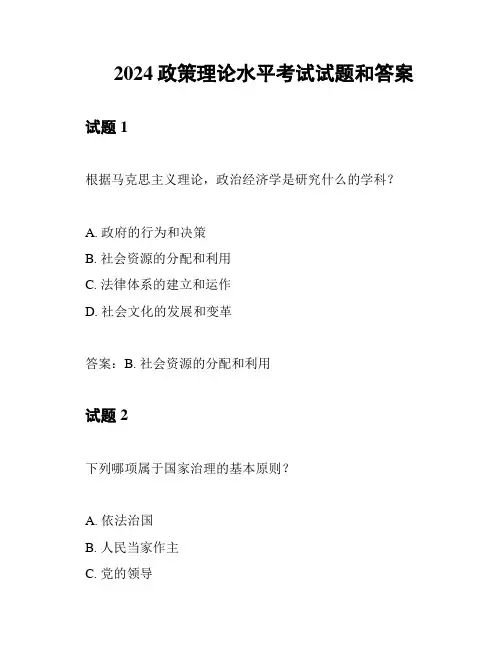 2024政策理论水平考试试题和答案