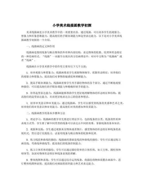 小学美术线描画教学初探