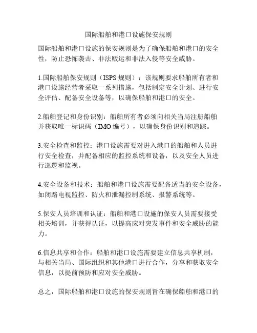 国际船舶和港口设施保安规则