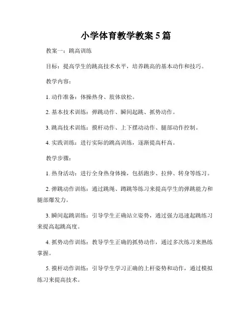 小学体育教学教案5篇