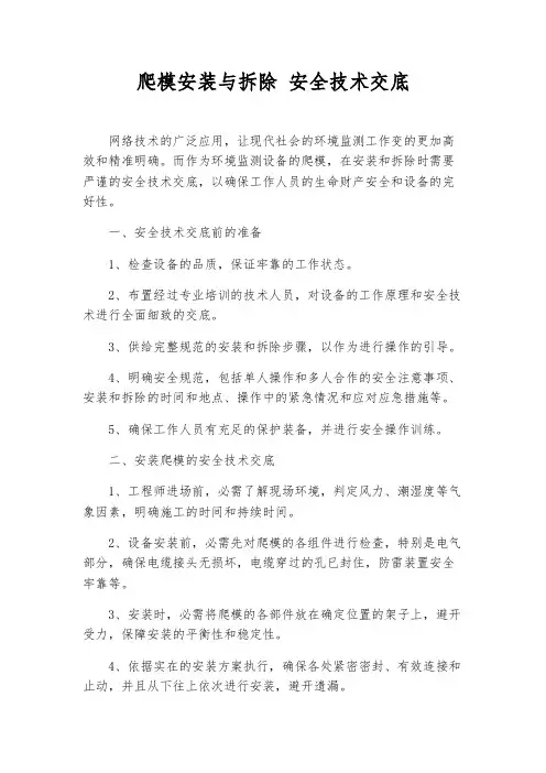 爬模安装与拆除 安全技术交底