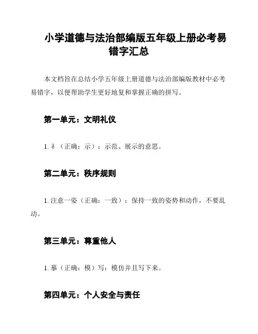 小学道德与法治部编版五年级上册必考易错字汇总