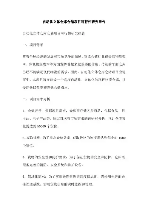 自动化立体仓库仓储项目可行性研究报告