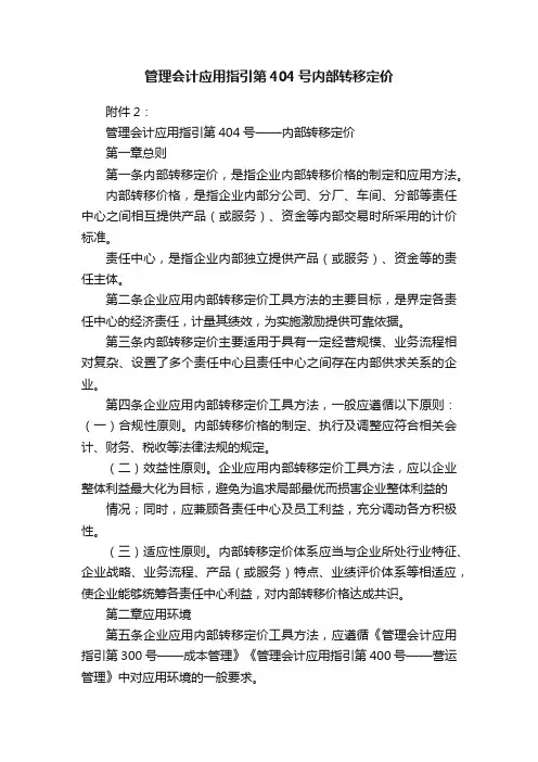 管理会计应用指引第404号内部转移定价