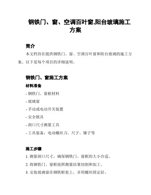 钢铁门、窗、空调百叶窗,阳台玻璃施工方案