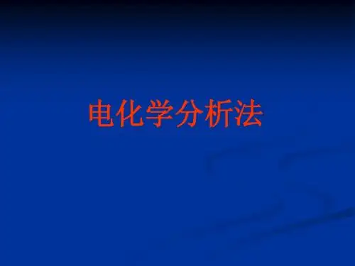 生物学仪器分析备课电化学分析方法