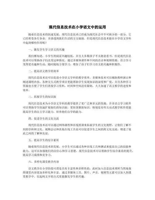 现代信息技术在小学语文中的运用