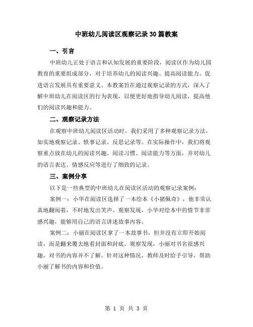 中班幼儿阅读区观察记录30篇教案