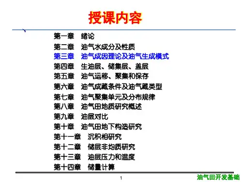 油气田开发基础第三油气成因剖析