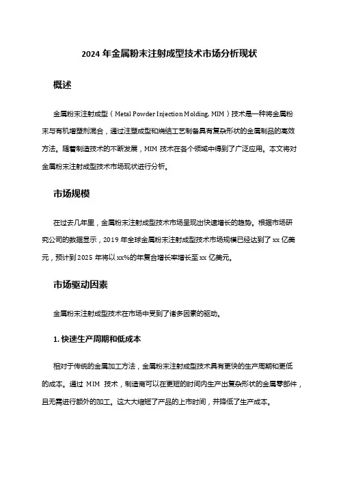 2024年金属粉末注射成型技术市场分析现状