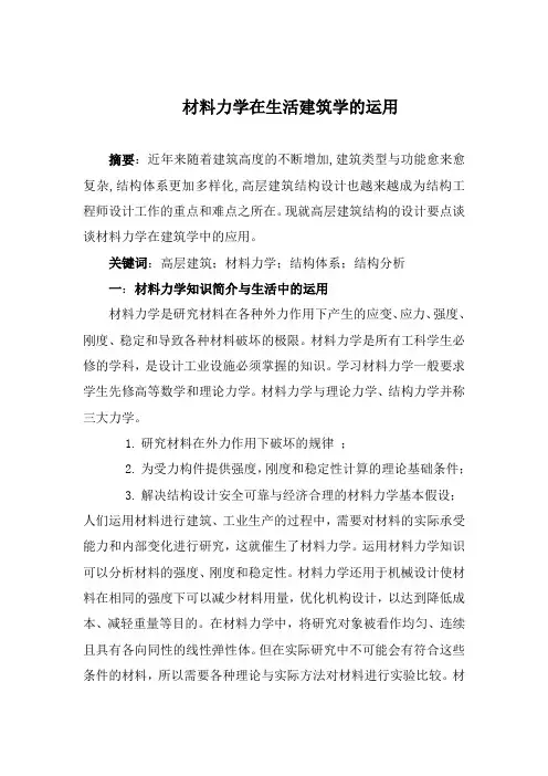 材料力学论文材料力学在生活建筑学的运用
