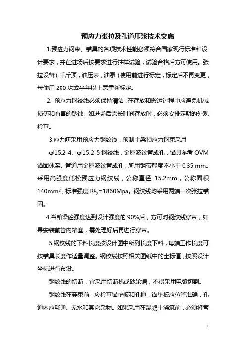 预应力张拉及压浆技术交底